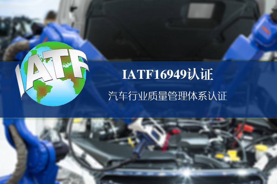 《申请IATF16949认证注意事项》